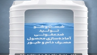 ازن‌زنی مخزن آب صنعتی | تصفیه آب در مرغداری، غذایی و دارویی با الو ازن