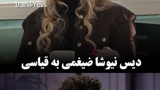 نیوشا ضیغمی و امیرحسین قیاسی!