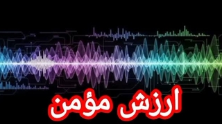 ارزش مؤمن