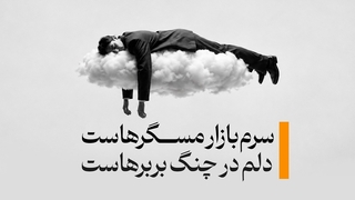 آهنگ سرم بازار مسگرهاست (جهنم دره)