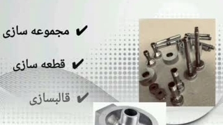 خدمات طراحی و ساخت قطعات صنعتی؛ صفر تا صد