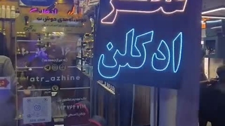 تبلیغات رایگان عموهای همکلاسی در عطر آژین