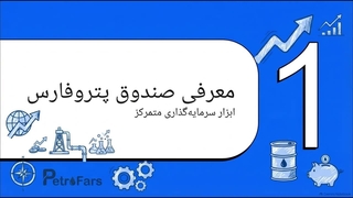 ویدئو صندوق_پتروفارس