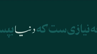 باید که فقط یوسف زهرا (س) بپسندد