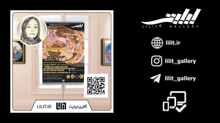 گزارش تصویری نمایشگاه از فرهنگ و هنر تا نگارگری ¦ آثار استاد سلینا پوریا، در گالری لیلیت
