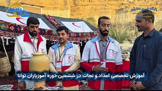 آموزش تخصصی امداد و نجات در ششمین دوره آموزیاران توانا