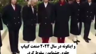 و اینگونه در سال ۲۰۲۴ ...
