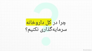صندوق_دارونو__کلید_صنعت_دارو