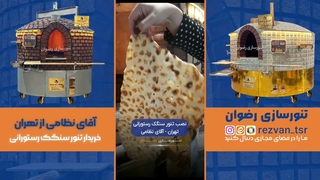 دستگاه سنگک چرخدار مدل رستورانی