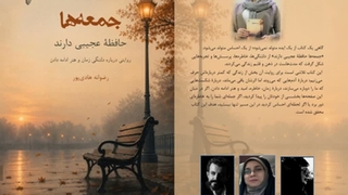 مجموعه جستار «جمعه‌­ها حافظۀ عجیبی دارند» نویسنده «رضوانه هادی‌پور»