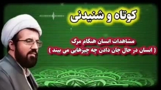مشاهدات انسان هنگام مرگ . استاد عالی