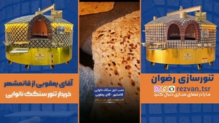 رضایت آقای یعقوبی از خرید تنور سنگک نانوایی قائمشهر