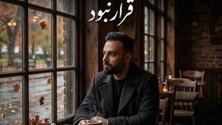 آهنگ جدید آیدین فرد قرار نبود | گفتم میگذره اما نگذشت