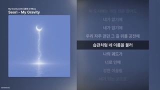 متن آهنگ My Gravity از Seori + زیرنویس فارسی آنلاین