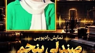 نمایش رادیویی صندلی پنجم