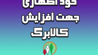 جزئیات کامل مراحل ثبت نام فرم خوداظهاری کالابرگ