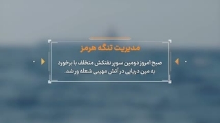 سوپر نفتکش دوم توسط مین دریایی منفجر شد