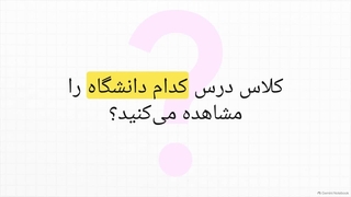 بدون کد تخفیف مکتب خونه، کلاس‌‌های دانشگاه‌های برتر ایران را رایگان ببینید!